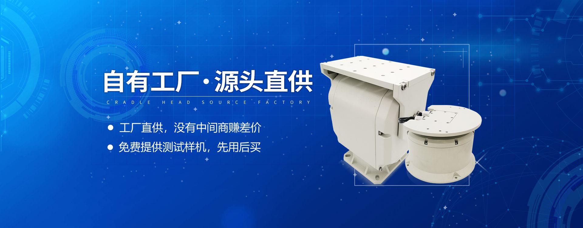公司主營(yíng)產(chǎn)品有紅外攝像機(jī)云臺(tái)、車(chē)載云臺(tái)、網(wǎng)絡(luò)云臺(tái)、輕型云臺(tái)、重型云臺(tái)，自動(dòng)跟蹤轉(zhuǎn)臺(tái)。廠(chǎng)家直供，價(jià)格公道