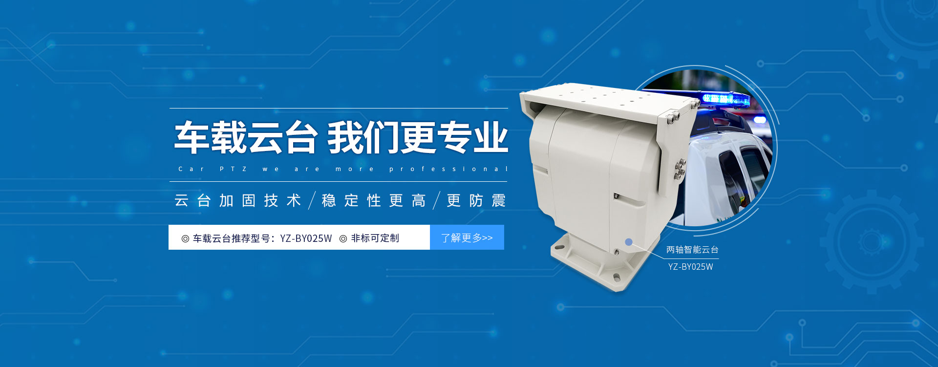 車(chē)載云臺(tái)我們更專(zhuān)業(yè)