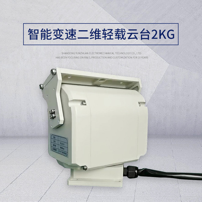 智能變速微型輕載云臺2kg